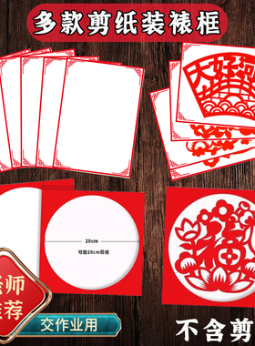 剪纸专用裱框儿童小学生刻纸窗花装相框新年a4艺术作品展示底卡纸