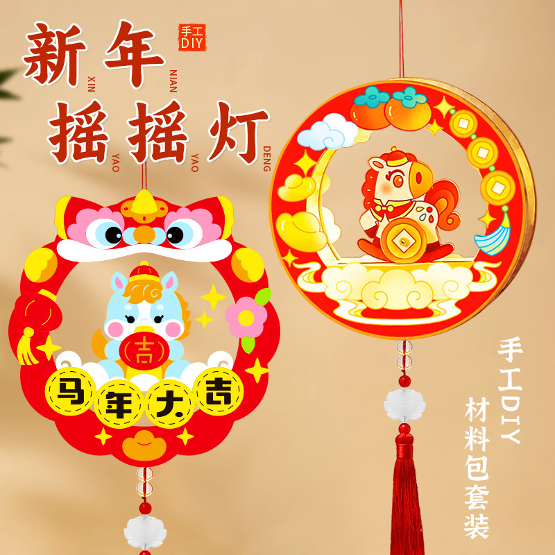 2026新春摇摇灯手工DIY材料包过年儿童手提卡通灯笼元宵创意花灯