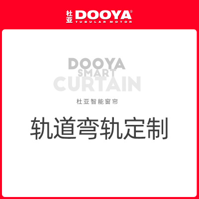 DOOYA/杜亚  【弯轨定制】专拍