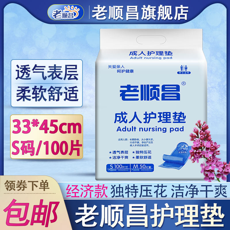 老顺昌护理垫老人用纸尿片一次性隔尿垫33x45cm成人尿不湿纸尿裤