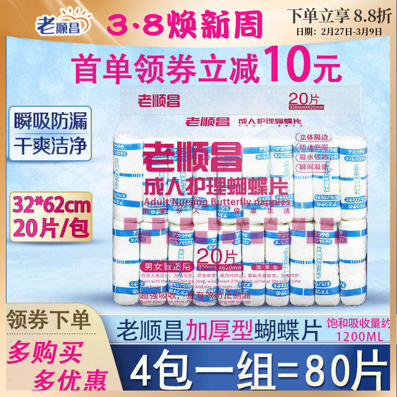 老顺昌蝴蝶片成人纸尿片L码4包装老人尿不湿男女尿布湿纸尿裤尿垫