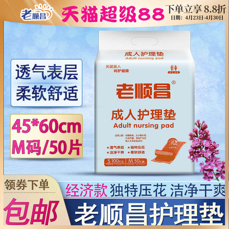 老顺昌成人护理垫45x60cm男女老人尿不湿50片纸尿裤尿垫护垫尿片