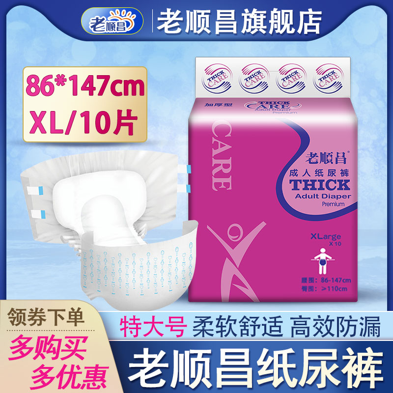 老顺昌成人纸尿裤老人纸尿片XL加厚加大款老人用尿不湿尿布隔尿垫