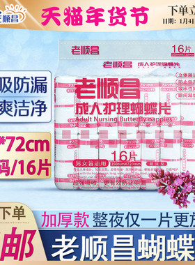 老顺昌成人护理蝴蝶片（红蝴）35*72cm16片加长蝴蝶型U型形纸尿裤