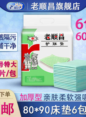 老顺昌成人护理垫80×90隔尿垫老人用一次性床垫尿不湿孕妇产褥垫