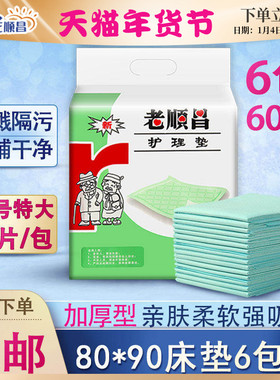 老顺昌成人护理垫80×90隔尿垫老人用一次性床垫尿不湿孕妇产褥垫