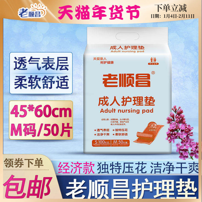 老顺昌成人护理垫45x60cm男女老人尿不湿50片纸尿裤尿垫护垫尿片