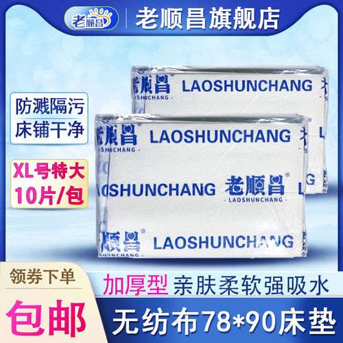 老顺昌无纺布加厚成人护理垫尿垫