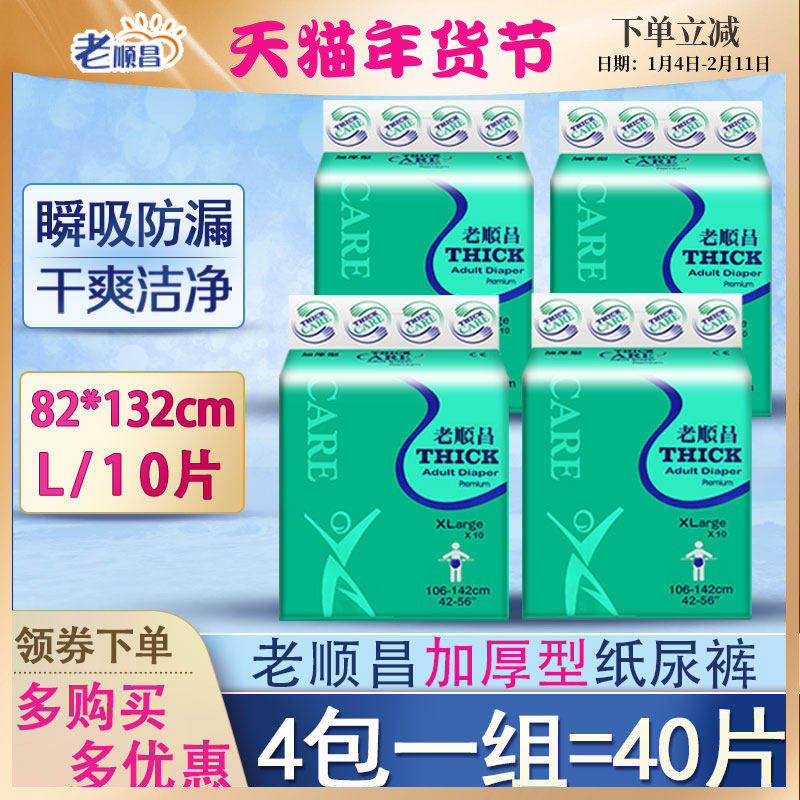 老顺昌成人纸尿裤L码加厚老人尿布40片大号尿不湿一次性尿片尿垫
