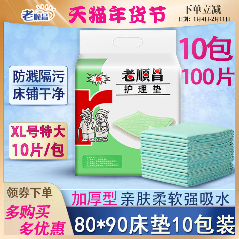 老顺昌护理垫8090加厚型男女老人用成人尿不湿产妇尿片10包装尿垫