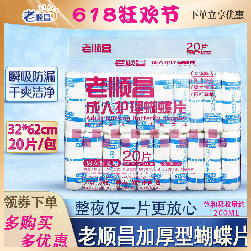 老顺昌蝴蝶片成人纸尿片L老人尿不湿护理垫男女尿布湿纸尿裤尿垫