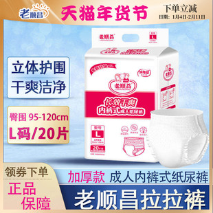 老顺昌成人纸尿裤老人用拉拉裤内裤式加厚尿不湿L大号一次性短裤