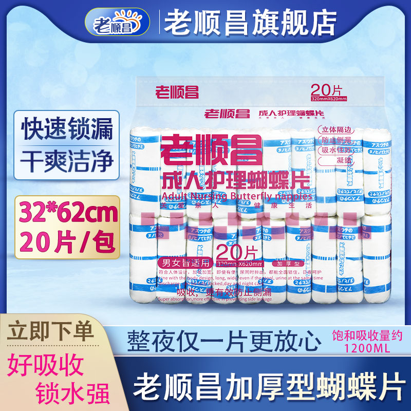 老顺昌蝴蝶片成人纸尿片32*62cm