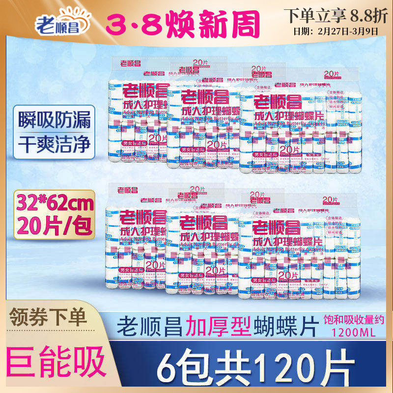 老顺昌蝴蝶片成人纸尿片老人尿不湿护理垫男女尿布湿纸尿裤隔尿垫