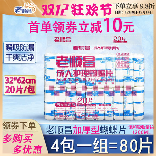 老顺昌蝴蝶片成人纸尿片4包80片