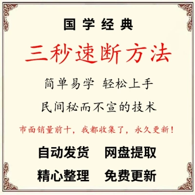 2025年整理三秒速断民间秘而不宣的技术 传统民俗文化视频资料
