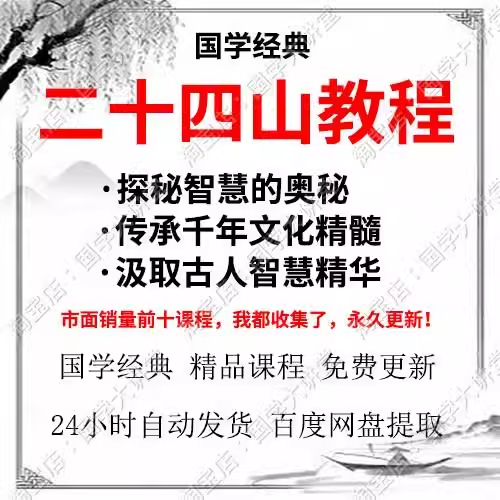 25年整理国学二十四山详解教程基础入门课程电子版资料教程稀缺课