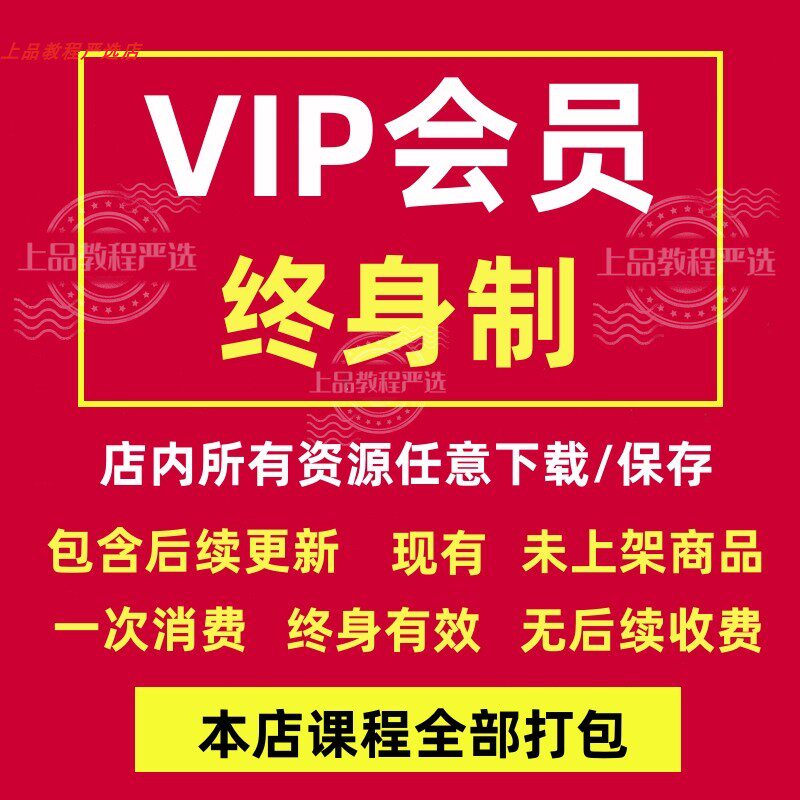 2026全店铺VIP会员免费享受视频教程素材知识付费课程网课大合集