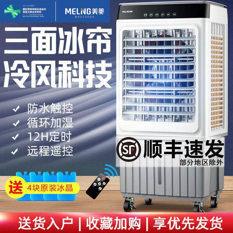 美菱工业空调扇大型加冰