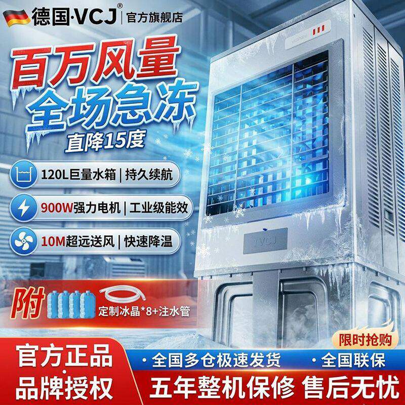 德国工业冷风机节能空调扇制冷商用大型加水单冷大风量移动冷风扇