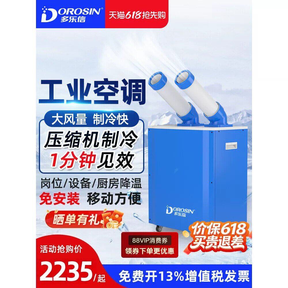 多乐信工业冷气机移动空