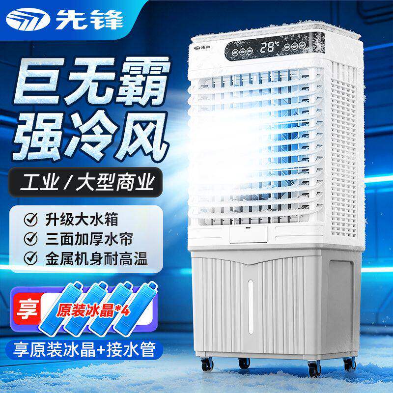 先锋空调扇家用制冷器冷