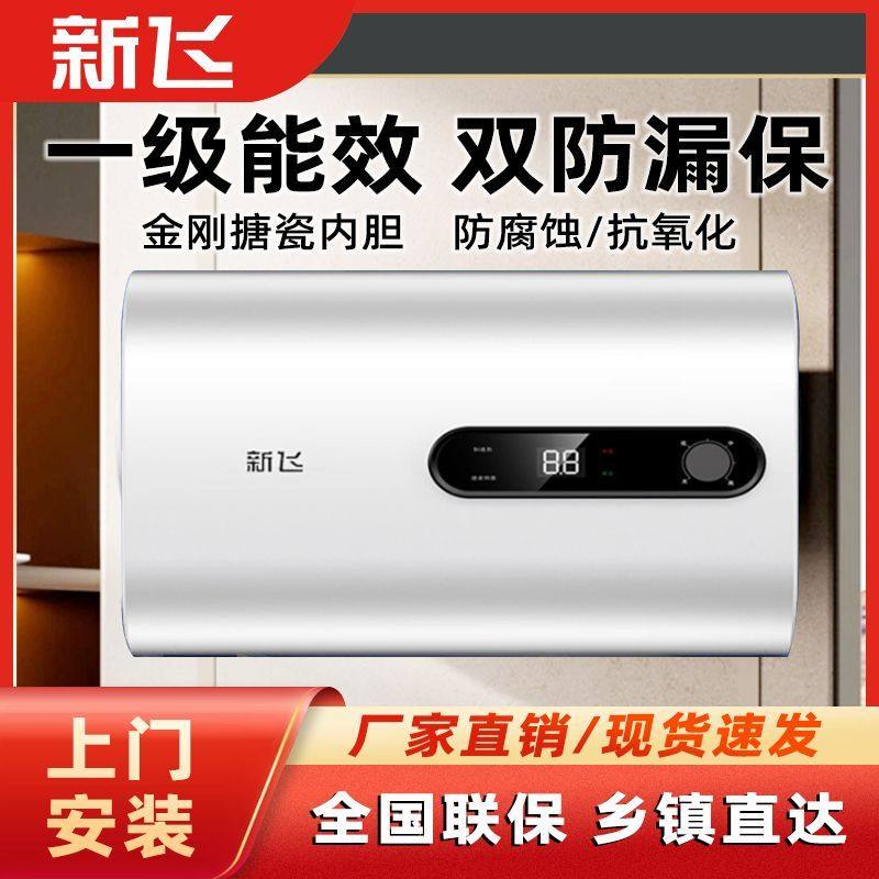 新飞【全国联保安装】电热水器家用储水式速热节能省电50L60L80L