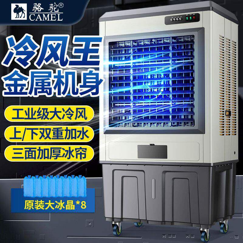 骆驼工业冷风机制冷商用