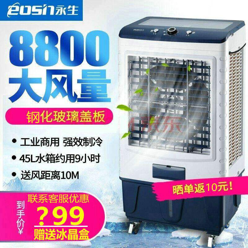 永生空调扇冷风机家用大风量制冷器小型商用工业冷气风扇水冷式空