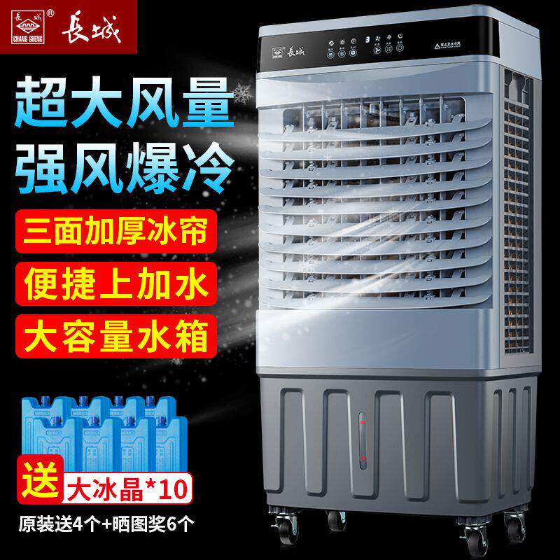 长城工业空调扇家用冷风