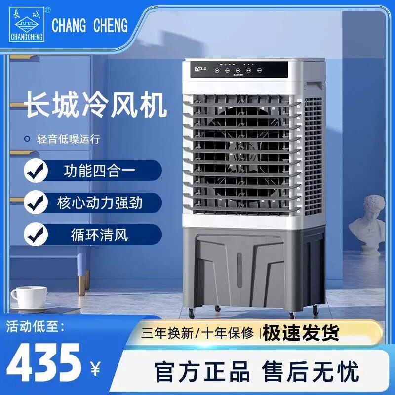 长城工业冷风机移动空调扇家用制冷风扇单冷型水冷气扇小空调