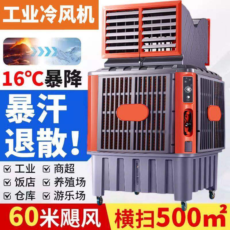 移动冷风机工业环保水冷式空调扇大型厂房商用蒸发式单冷风扇大功