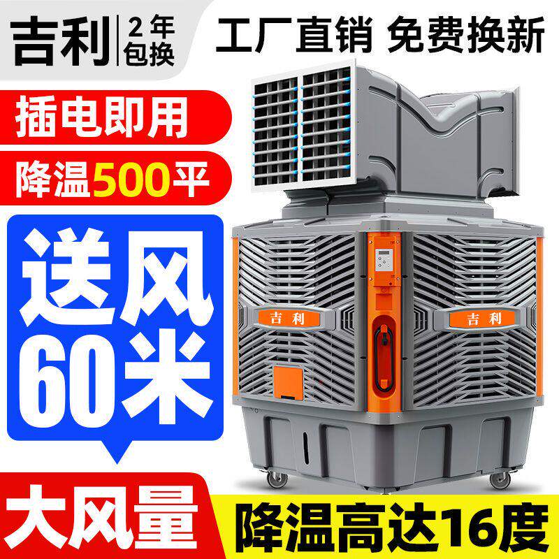 吉利工业冷风机移动水冷空调大型养殖场商用户外环保冷风扇
