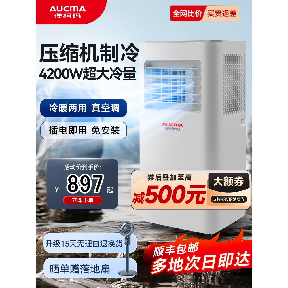 澳柯玛可移动空调单冷一体机无外机免安装出租房厨房空调便携立式