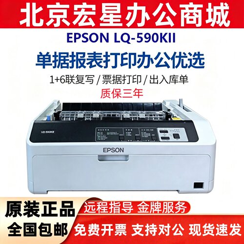 爱普生590KII针式打印机高速A4