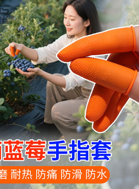 蓝莓果园专用采摘手套橙色防滑指套劳保耐磨耐热防痛摘菜指甲护套