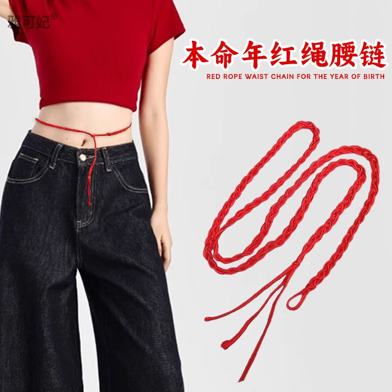 本命年生肖马红腰带大红绳子孕妇手工编织红绳腰链红腰绳精致腰带