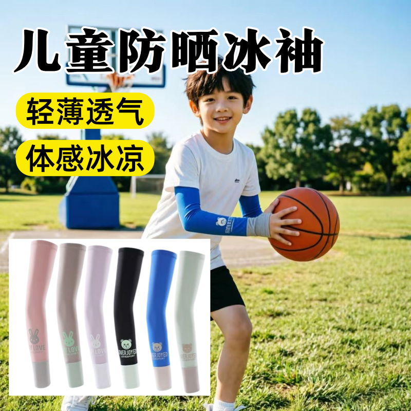 男童冰丝防晒袖套夏季儿童篮球户外透气冰凉防勒护臂薄款多色手袖