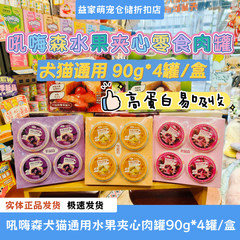 吼嗨森水果夹心零食罐头猫咪罐头狗罐头高蛋白增肥发腮美毛降火