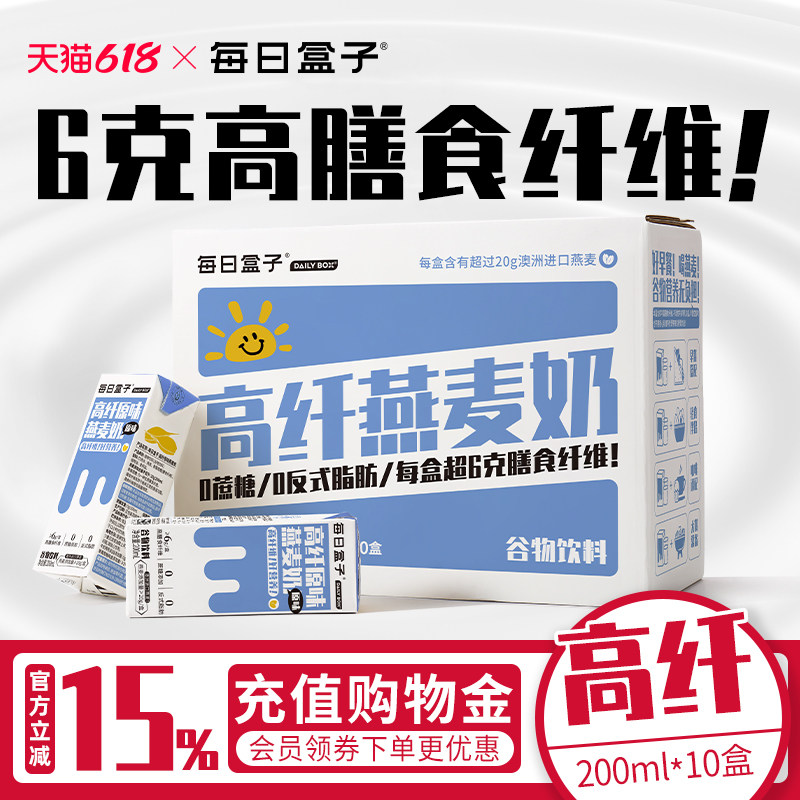 每日盒子高膳食纤维燕麦奶200ml*10盒装0蔗糖0香精营养早餐植物奶
