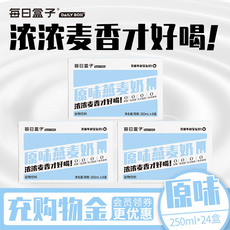 每日盒子原味燕麦奶250ml*8盒*3箱装0乳糖无蔗糖早餐植物奶非牛奶