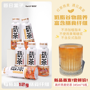 【新品首发】每日盒子高纤燕麦奶茶345ml*6瓶0蔗糖低脂复合茶饮料