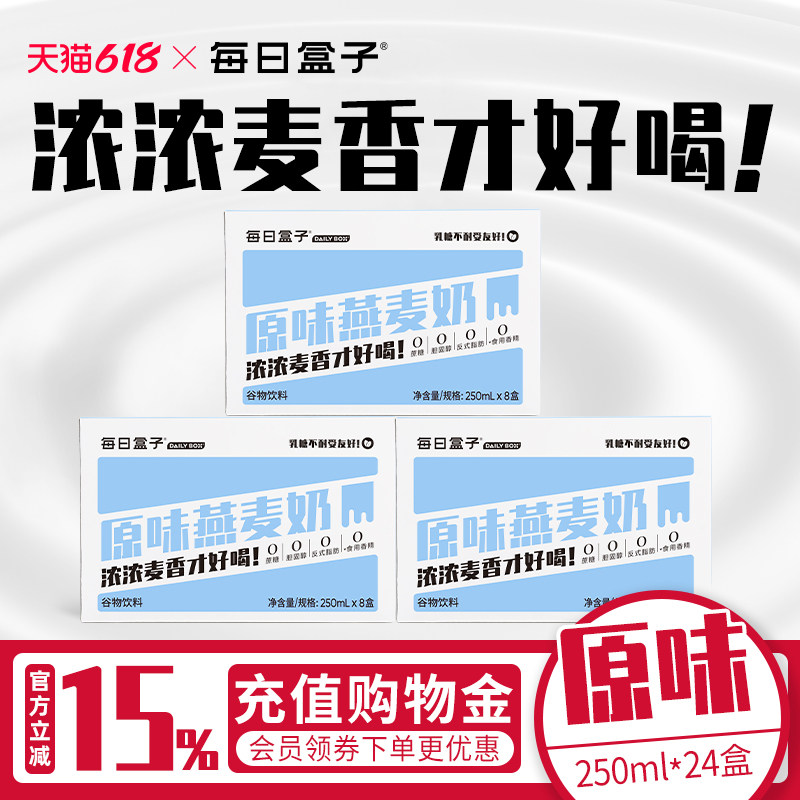 每日盒子原味燕麦奶250ml*8盒*3箱装0乳糖无蔗糖早餐植物奶非牛奶