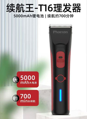 PhaetonT16超长待机王超长待机12个小时大动力电推剪