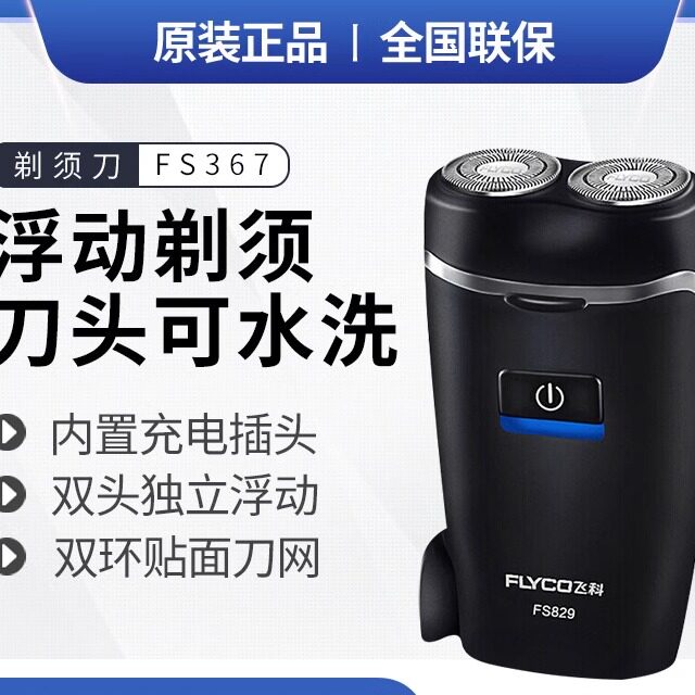 飞科电动剃须刀充电式双头浮动刀头水洗商务小巧便携式 FS829