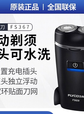 飞科电动剃须刀充电式双头浮动刀头水洗商务小巧便携式 FS829