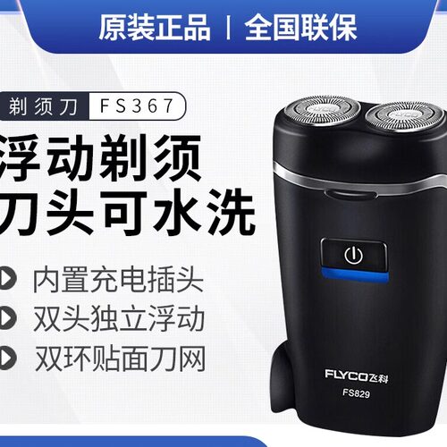 飞科电动剃须刀充电式双头浮动刀头水洗商务小巧便携式 FS829