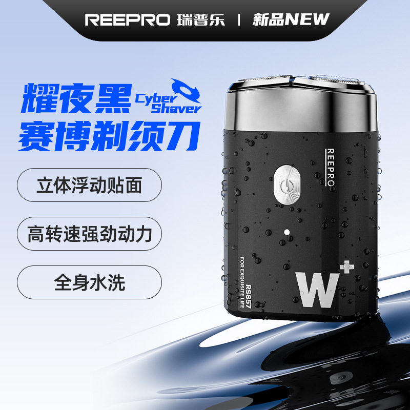 Reepro剃须刀电动刮胡刀便携式充电式胡须刀 赛博系列剃须刀RS857