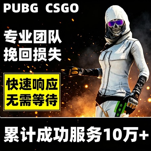 PUBG绝地求生吃鸡开发者Steam被盗永久CSGO回归