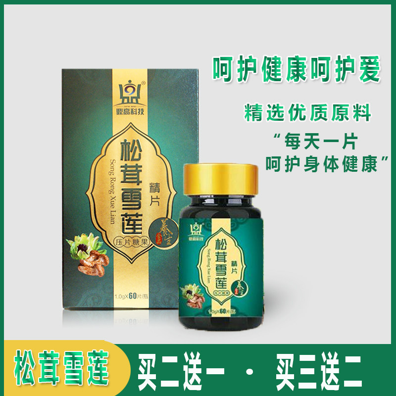 松茸雪莲精片压片糖果滋养生中老年人营养食品买二送一 买三送二